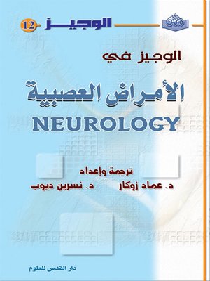 cover image of الوجيز في الأمراض العصبية